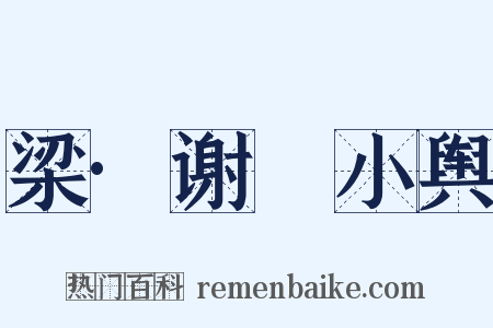 梁·谢朏小舆是什么意思的图片